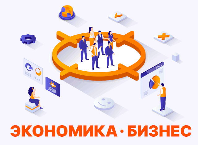 Экономика/Бизнес