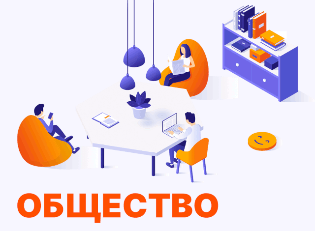 Общество