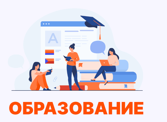 Образование