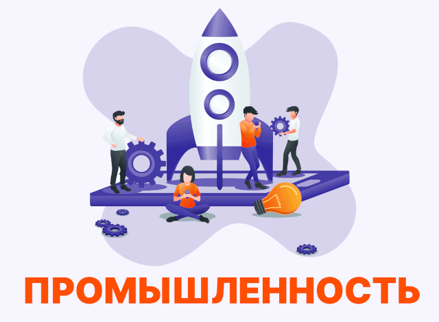 Промышленность