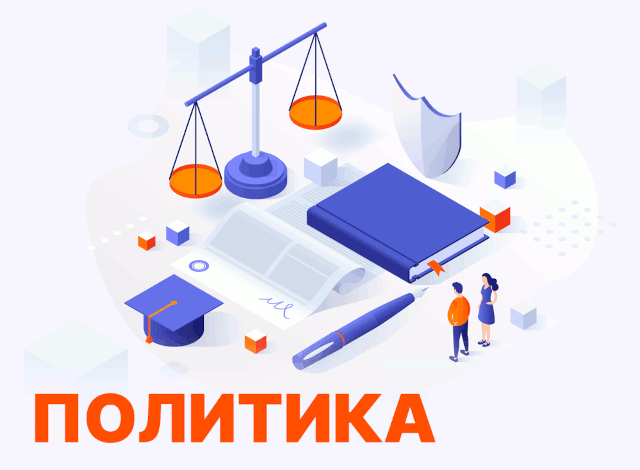 Политика