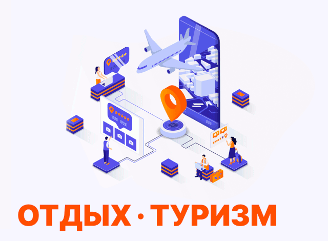 Отдых и туризм