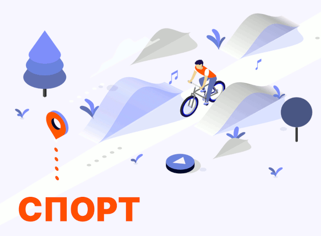 Спорт