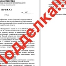 фейковый приказ: приказ