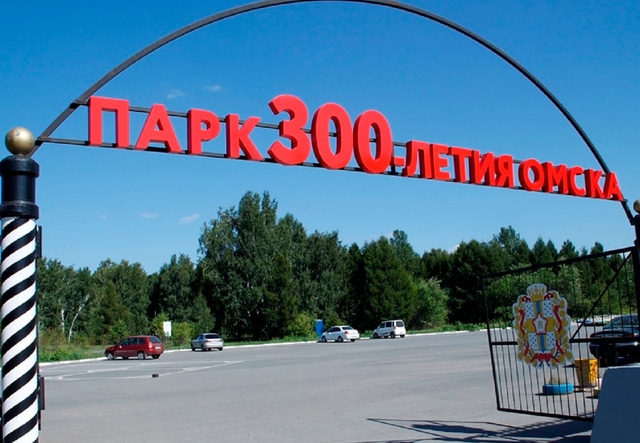 Парк 300-летия Омска