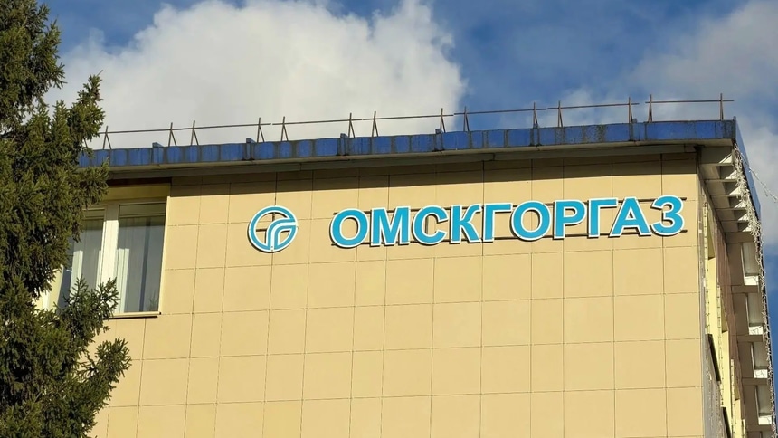 Омскгоргаз: Омскгоргаз