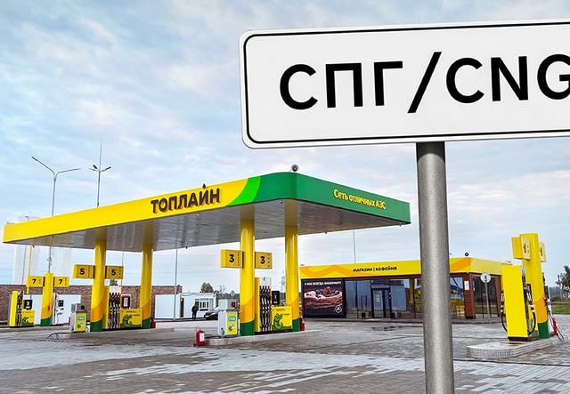 АЗС Топлайн_СПГ