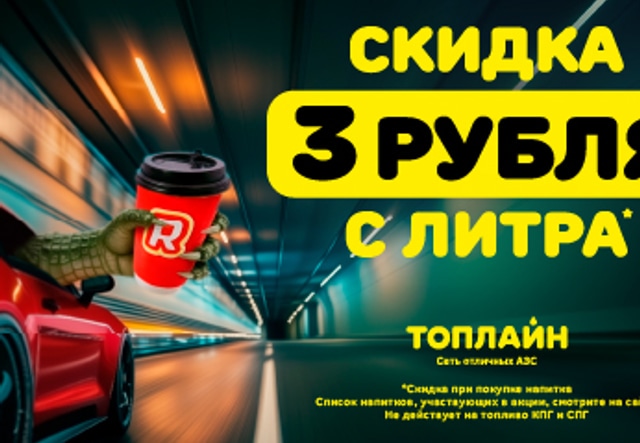 Топлайн, акция