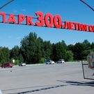 Парк 300-летия Омска: Порак 300-летия Омска