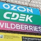 ОЗОН СДЭК ВБ: СДЭК, ОЗОН, маркетплейс, ПВЗ, Вайлдберриз, ВБ