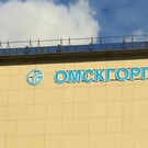 Омскгоргаз: Омскгоргаз