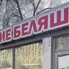 беляши у политеха: беляши