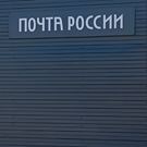 Почтовое отделение: Почта