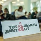 Тотальный диктант: тотальный диктант