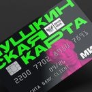 Пушкинкая карта: Пушкинская карта