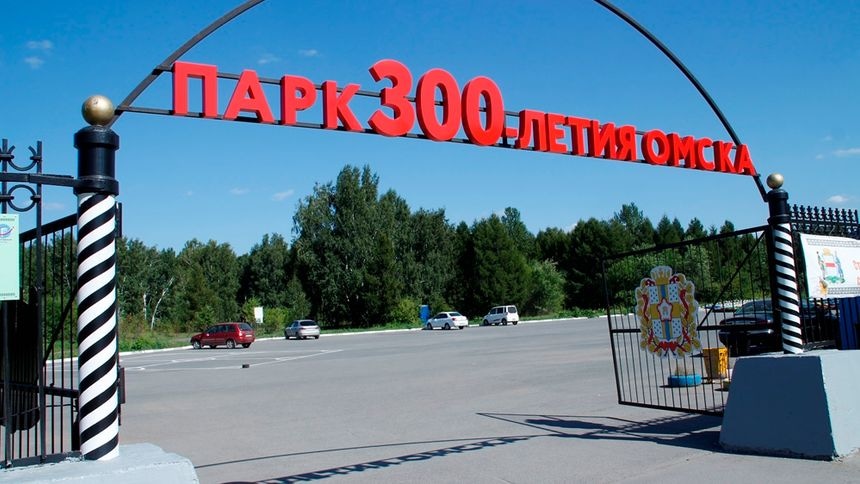 Парк 300-летия Омска