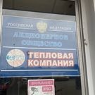 Тепловая компания: Тепловая компания