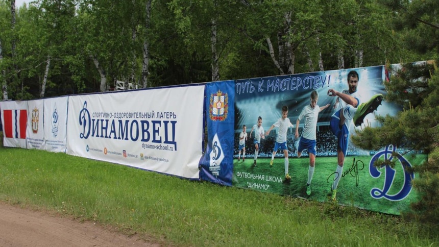 Динамовец: детский лагерь