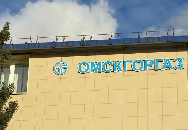 Омскгоргаз: Омскгоргаз