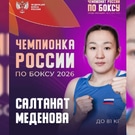 Салтанат Меденова: Салтанат Меденова