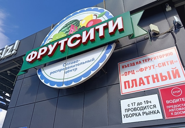 Фрут сити: Фрут сити