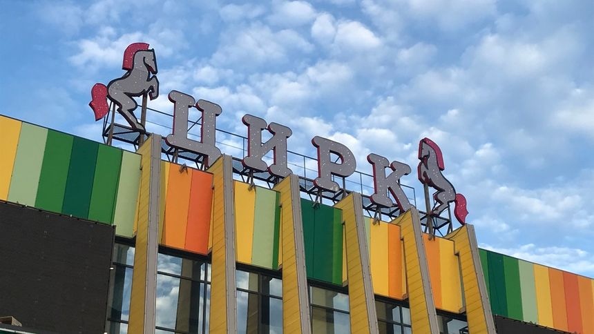 Цирк