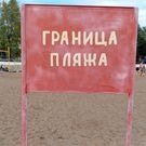 Пляж Куйбышевский: пляж
