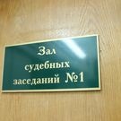 Зал суда: суд