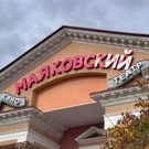 Маяковский: кинотеатр Маяковский