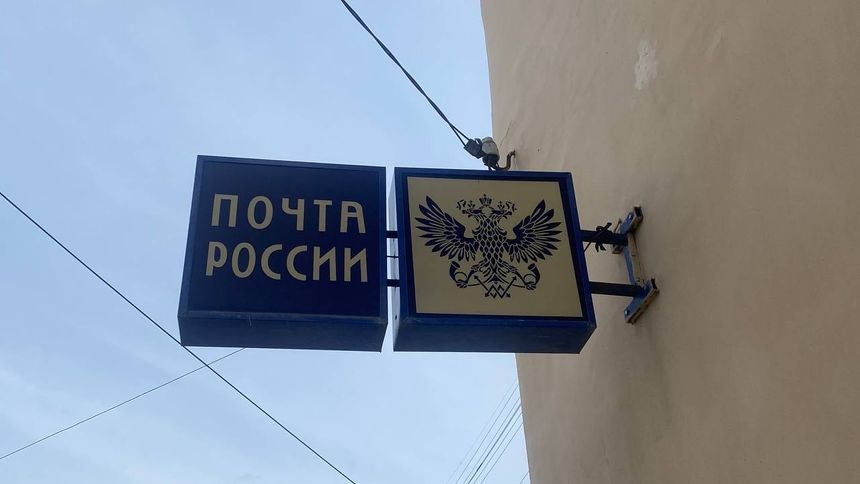 Почта
