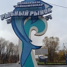 Рыбный рынок: рыбный рынок