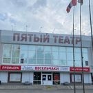 Пятый театр: театр