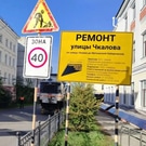 ремонт Чкалова: дороги