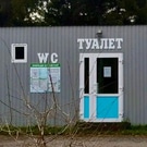 Туалет в советском парке: парк