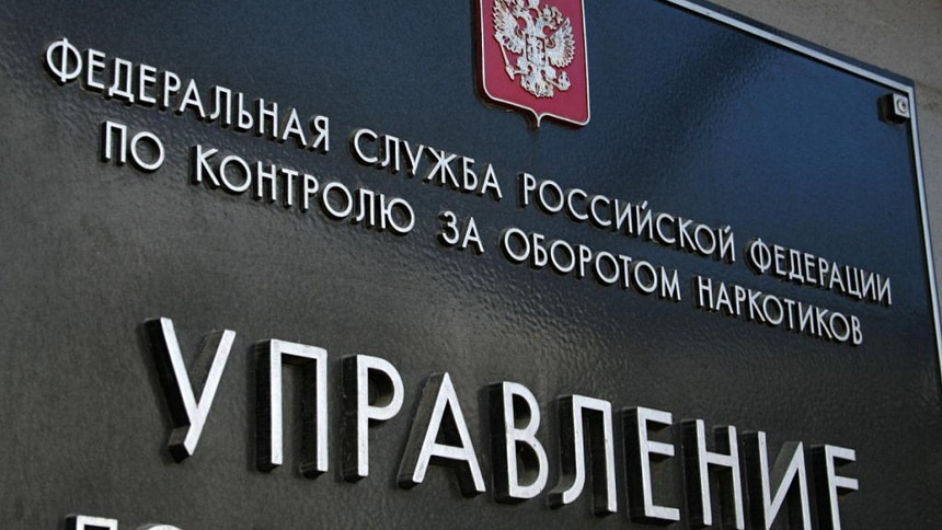 госнаркоконтроль