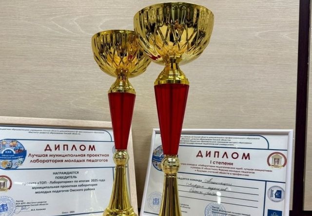 Молодые педагоги Омского района стали абсолютными победителями проекта «ТОП-лаборатория»