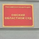 Омский областной суд: суд